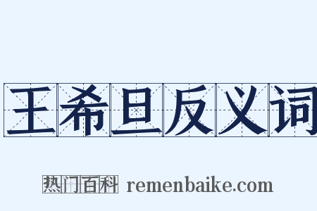 王希旦反义词是什么意思的图片